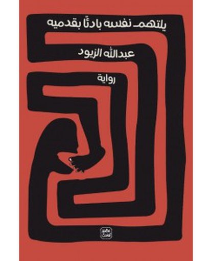 يلتهم نفسه بادئًا بقدميه