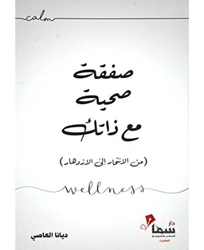 صفقة صحية مع ذاتك