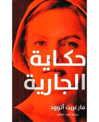 حكاية الجارية