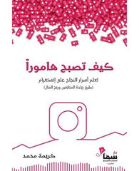 كيف تصبح هاموراً