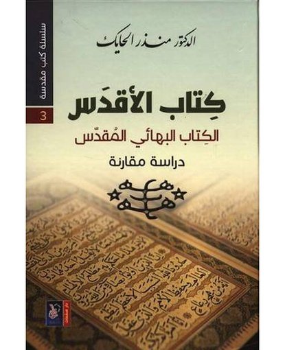 كتاب الأقدس الكتاب البهائي المقدس