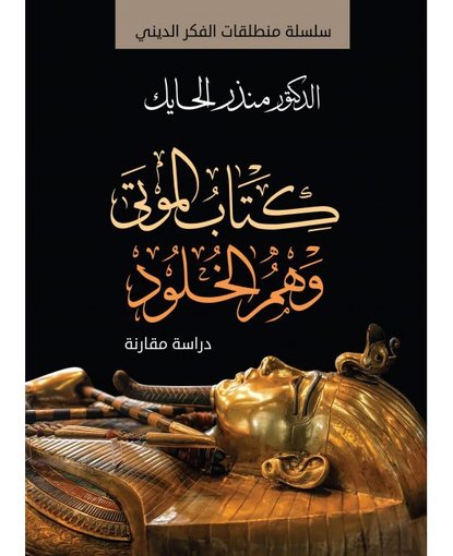 كتاب الموتى وهم الخلود