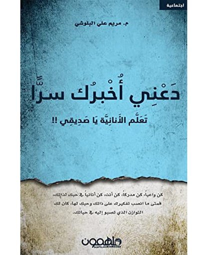 دعني أخبرك سرا
