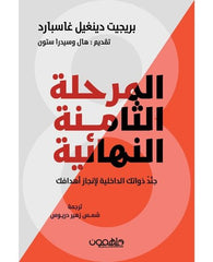 المرحلة الثامنة النهائية