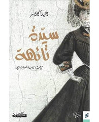 سيدة تائهة