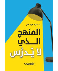 المنهج الذي لا يدرس