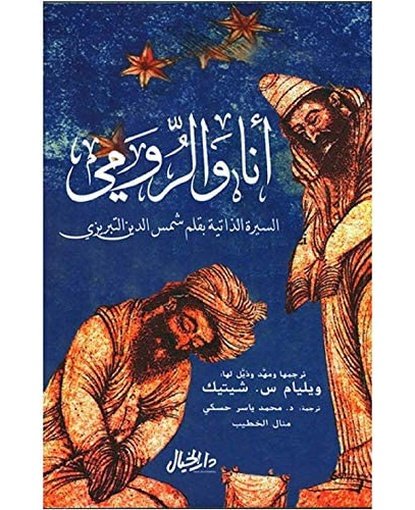 انا والرومي