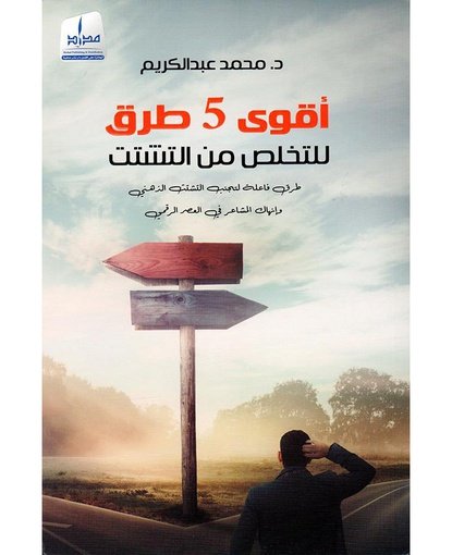أقوى 5 طرق للتخلص من التشتت