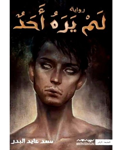 لم يره احد