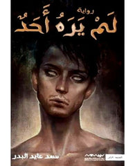 لم يره احد