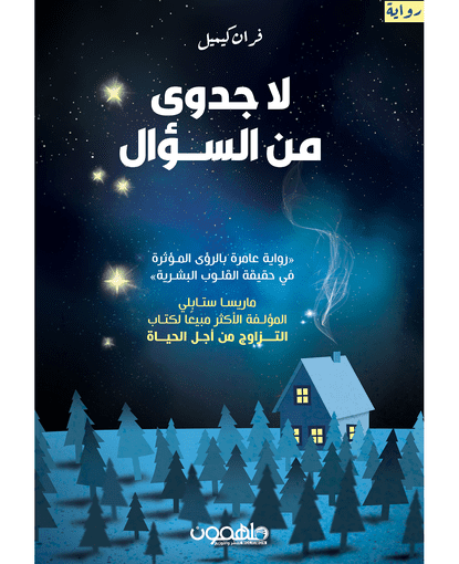 لا جدوى من السؤال