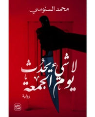 لا شيء يحدث يوم الجمعة