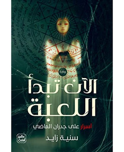 الآن تبدأ اللعبة