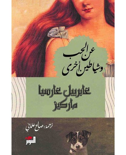 عن الحب وشياطين أخرى