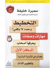 التخطيط وحده لا يكفي