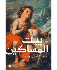 بيت المساكين