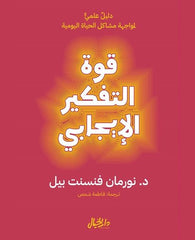 قوة التفكير الإيجابي