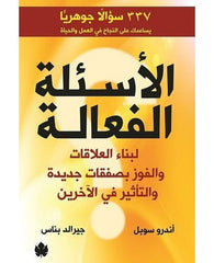 الأسئلة الفعالة