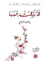 قد رزقت حبها