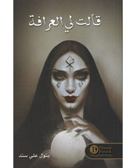 قالت لي العرافة