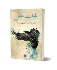 رفيف الظل