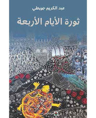 ثورة الأيام الأربعة