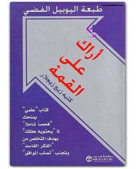 أراك على القمة