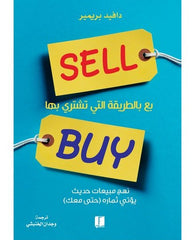 بع بالطريقة التي تشتري بها
