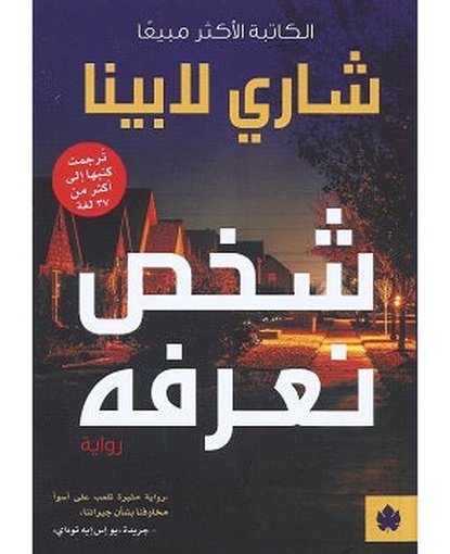 شخص نعرفه