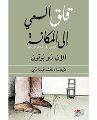 قلق السعي إلى المكانة