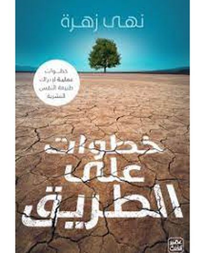 خطوات على الطريق