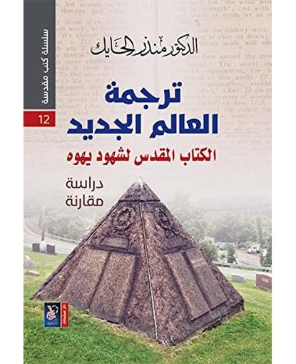 ترجمة العالم الجديد الكتاب المقدس لشهود يهوه