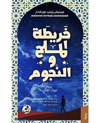 خريطة الملح والنجوم