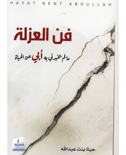 فن العزلة