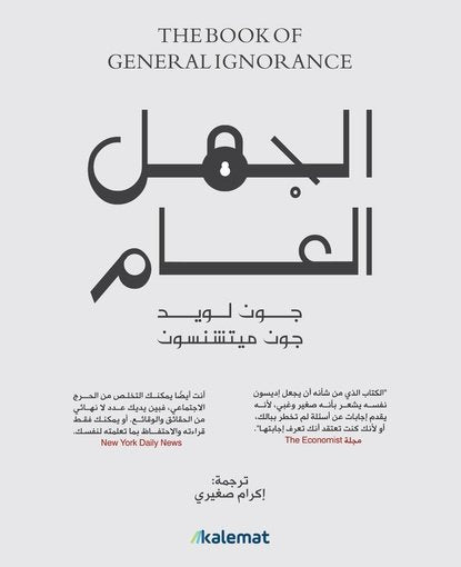 الجهل العام