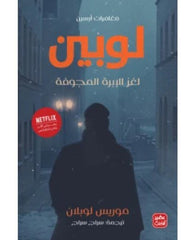 مغامرات أرسين لوبين - لغز الإبرة المجوفة