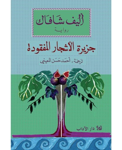 جزيرة الأشجار المفقودة