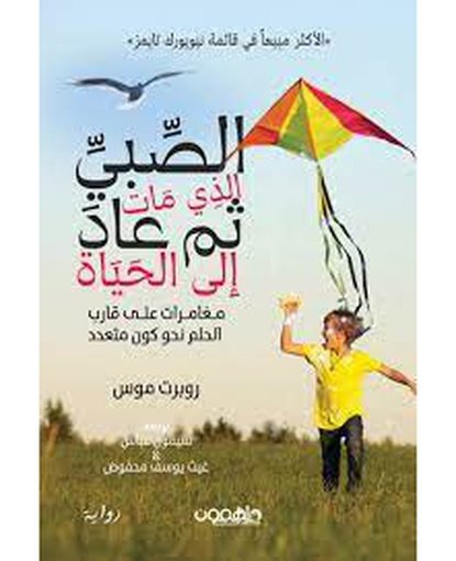 الصبي الذي مات ثم عاد إلى الحياة