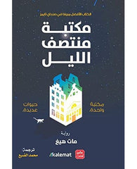 مكتبة منتصف الليل