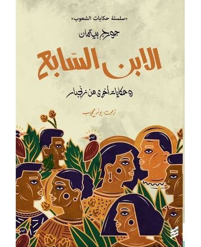 الابن السابع وحكايات اخري من زنجبار