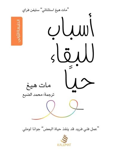 أسباب للبقاء حيا