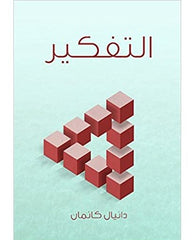 التفكير: السريع والبطيء
