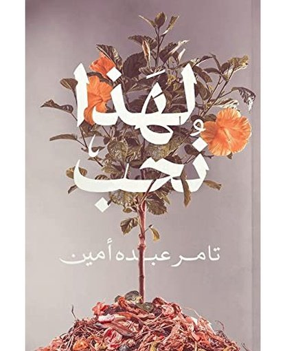 لهذا نحب