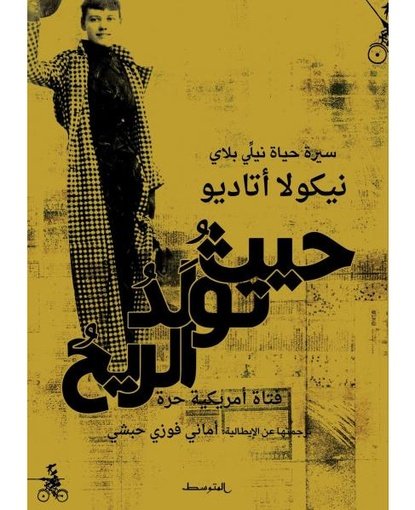 حيث تولد الريح : سيرة حياة نيلي بلاي