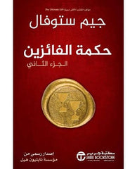 حكمة الفائزين - الجزء الثاني