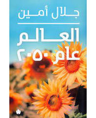 العالم عام 2050